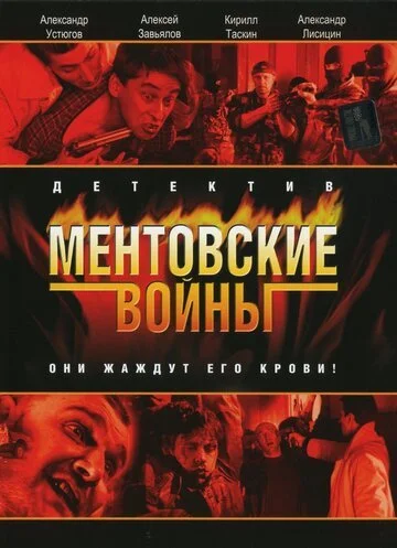 Ментовские войны смотреть онлайн бесплтано в хорошем качестве Лорд Фильм